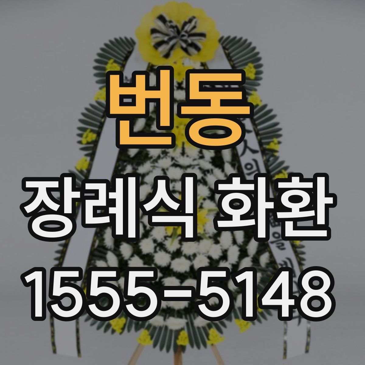 번동 장례식 화환