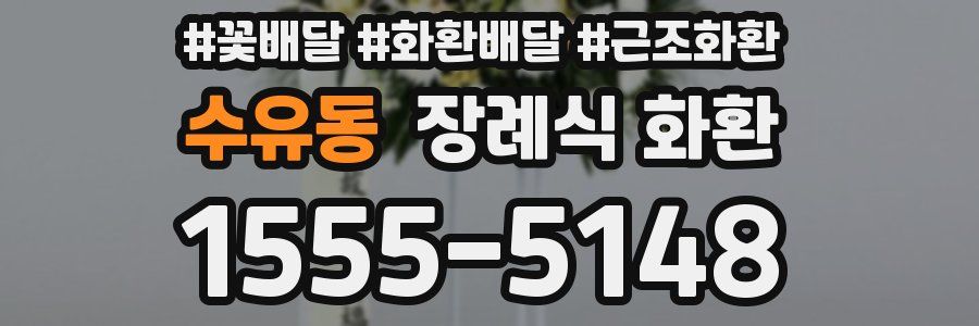 수유동 장례식 화환