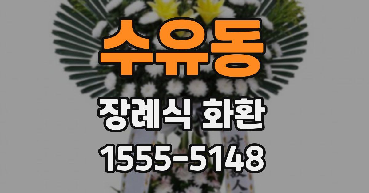 수유동 장례식 화환