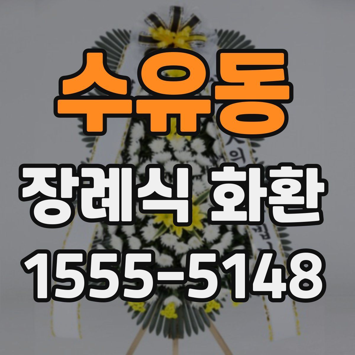 수유동 장례식 화환