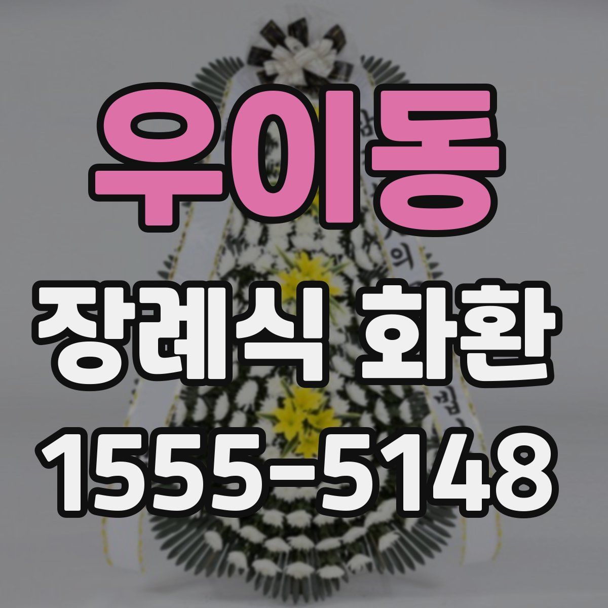 우이동 장례식 화환