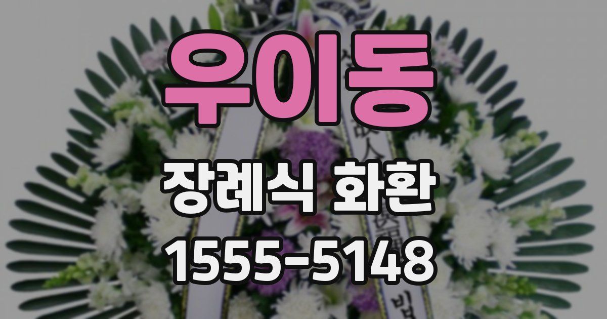 우이동 장례식 화환