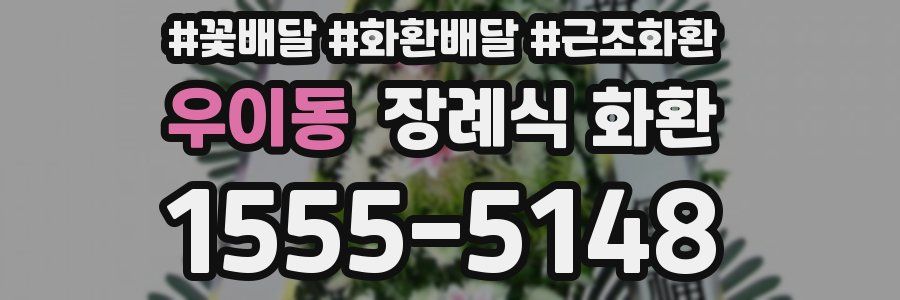 우이동 장례식 화환