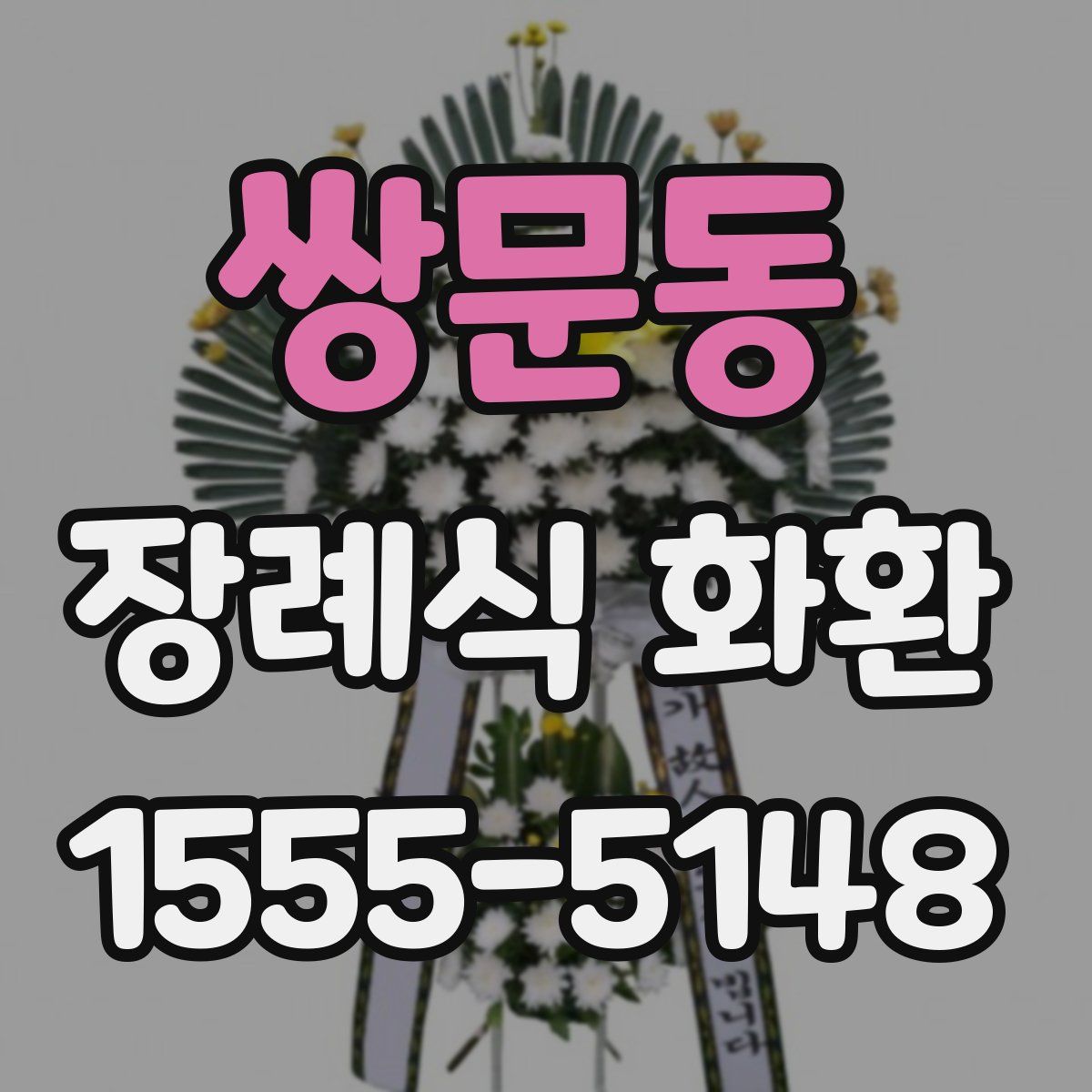 쌍문동 장례식 화환