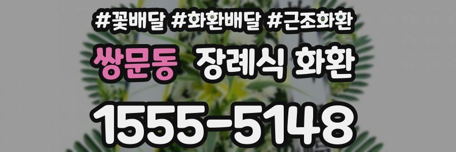 쌍문동 장례식 화환