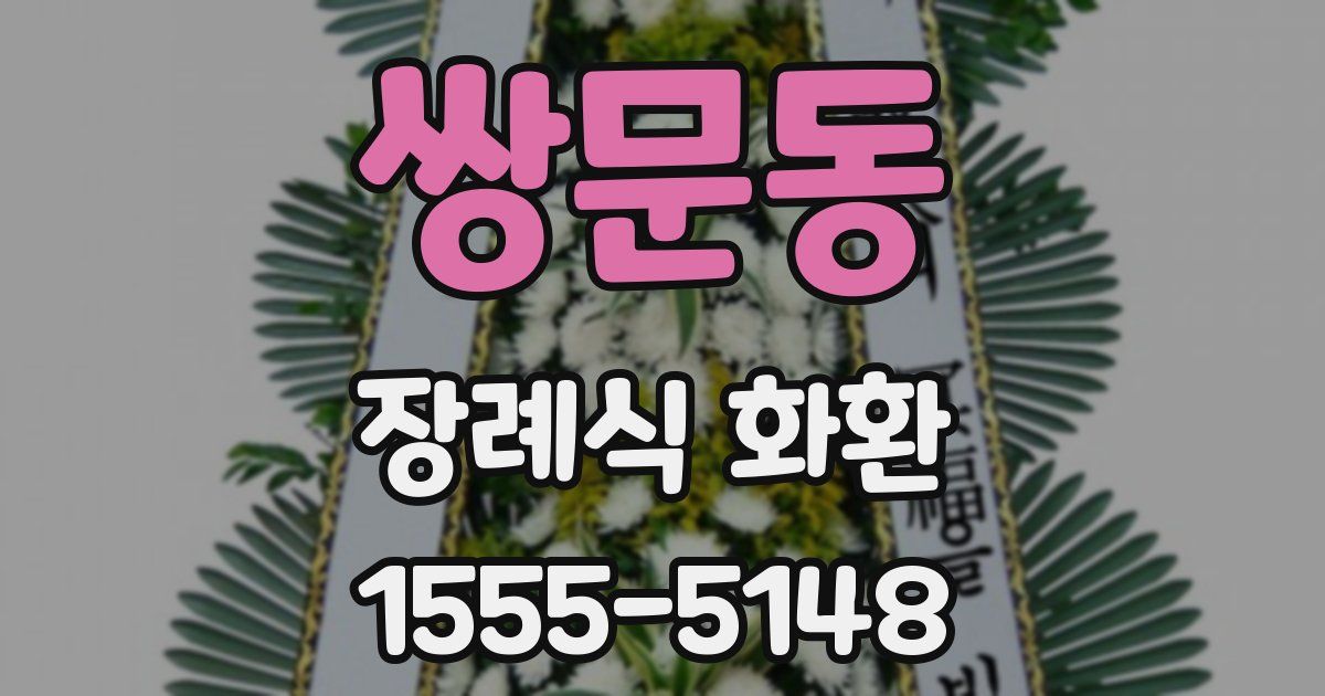 쌍문동 장례식 화환