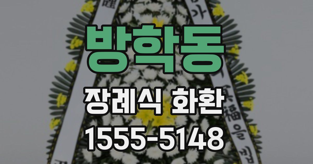 방학동 장례식 화환