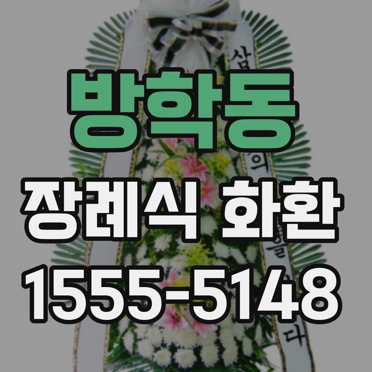 방학동 장례식 화환