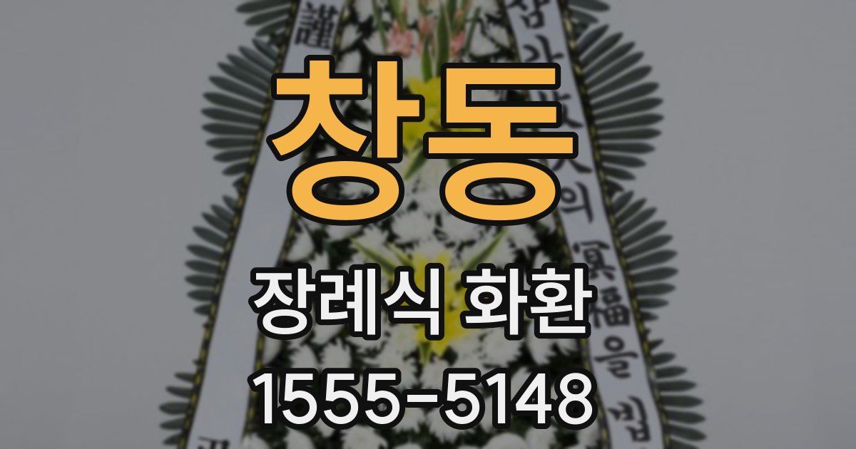창동 장례식 화환