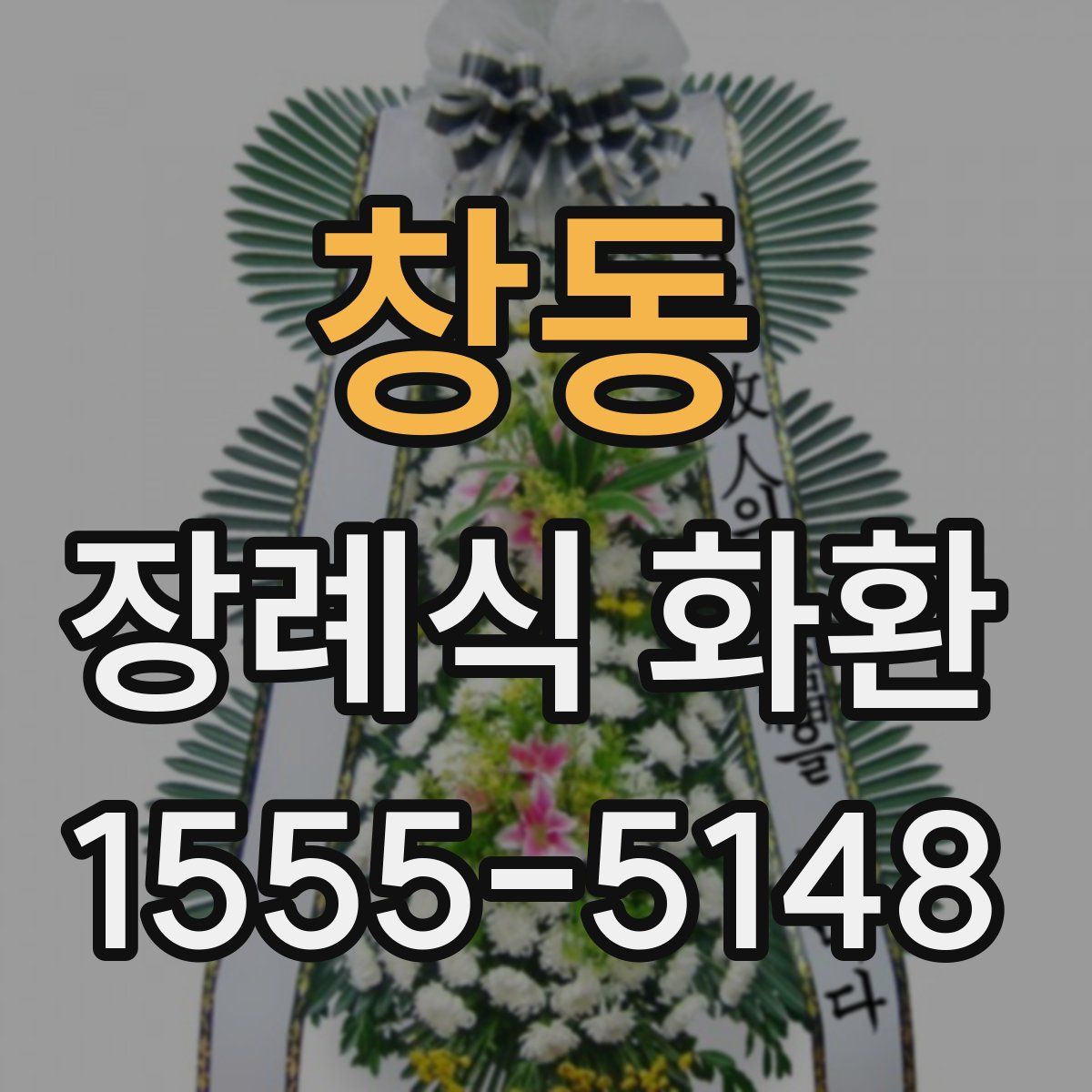 창동 장례식 화환