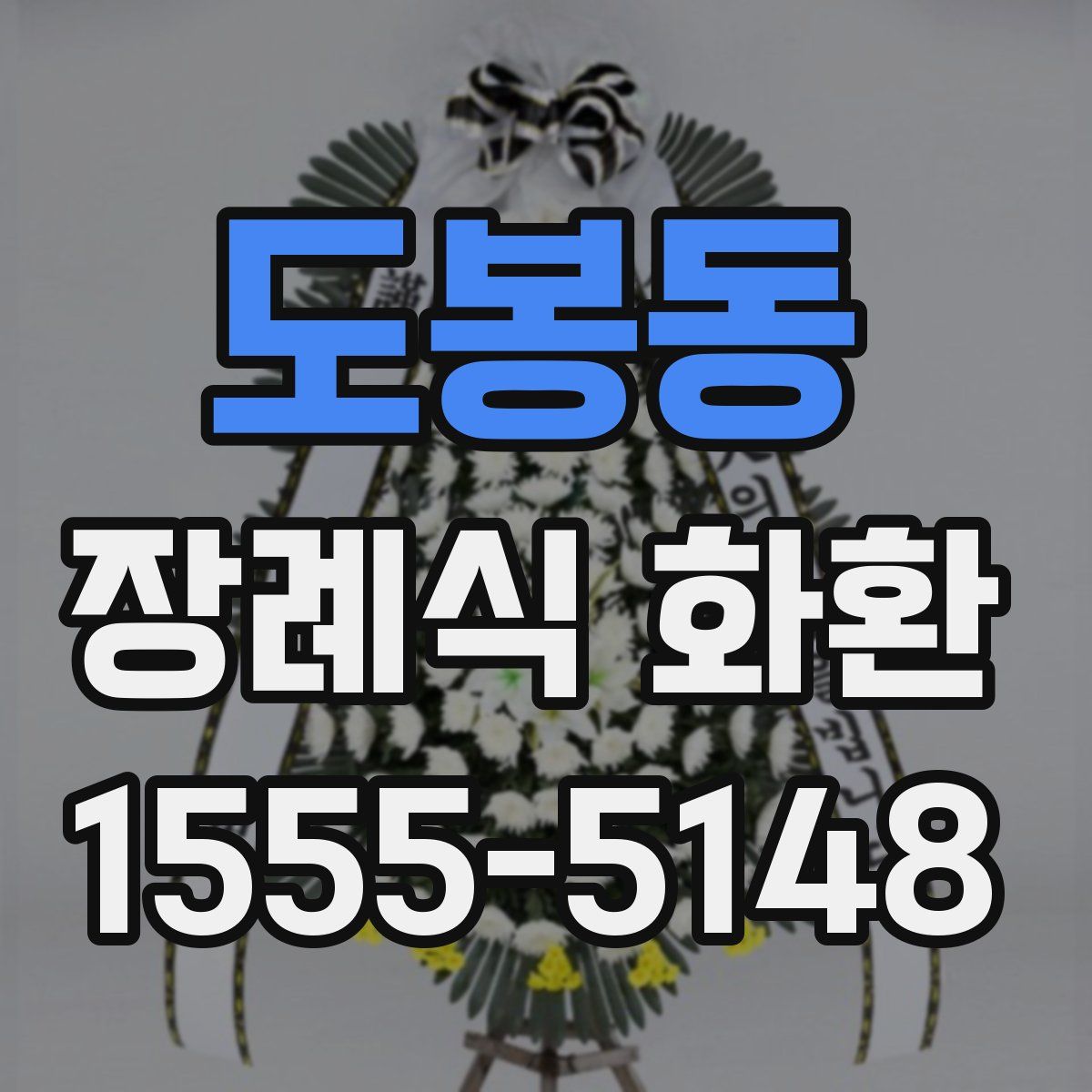 도봉동 장례식 화환