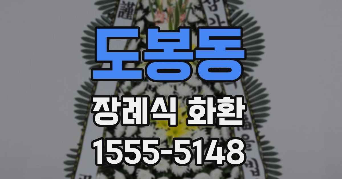 도봉동 장례식 화환