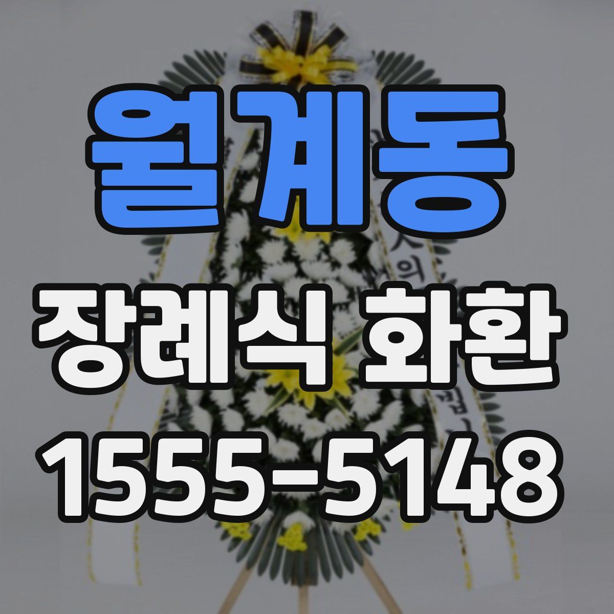 월계동 장례식 화환