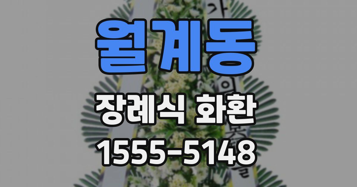 월계동 장례식 화환