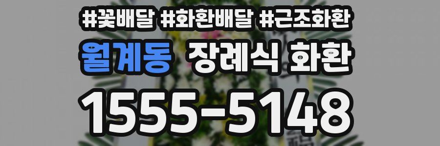 월계동 장례식 화환