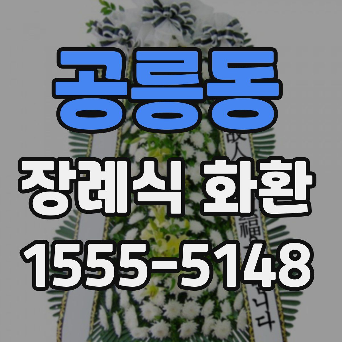 공릉동 장례식 화환