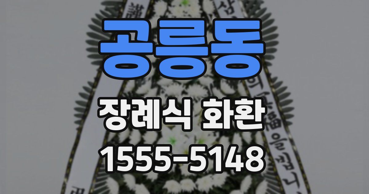 공릉동 장례식 화환
