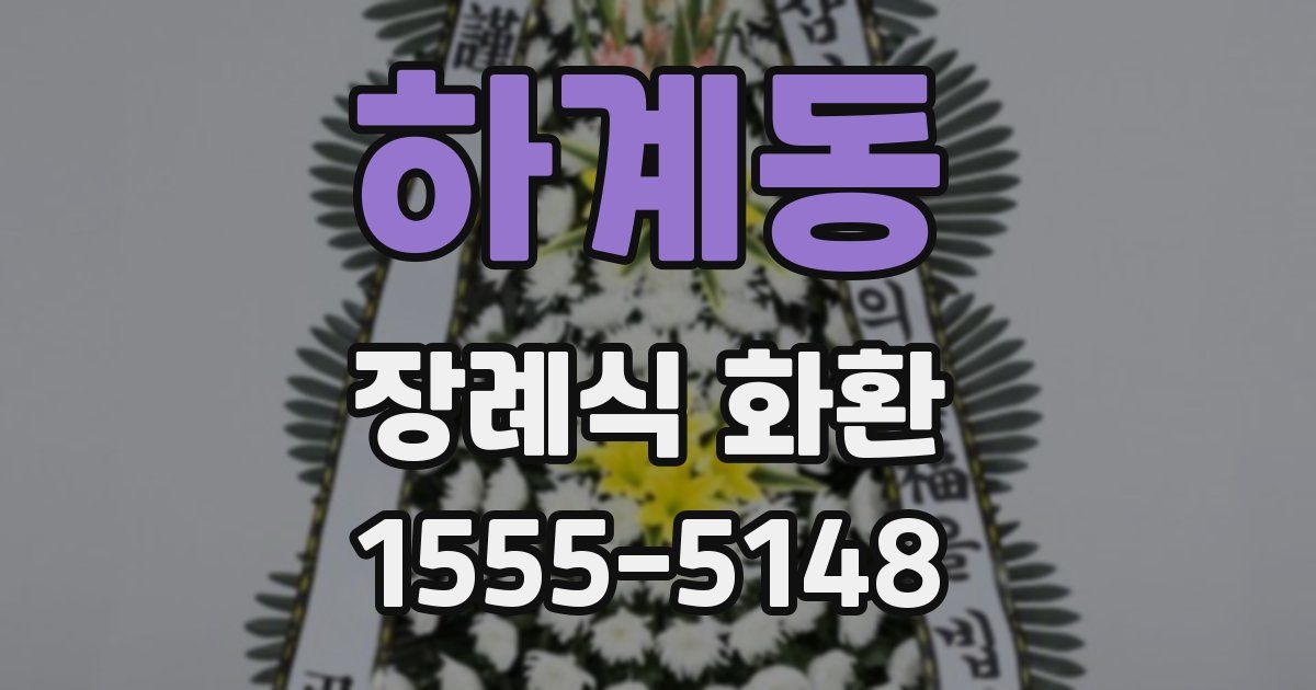 하계동 장례식 화환