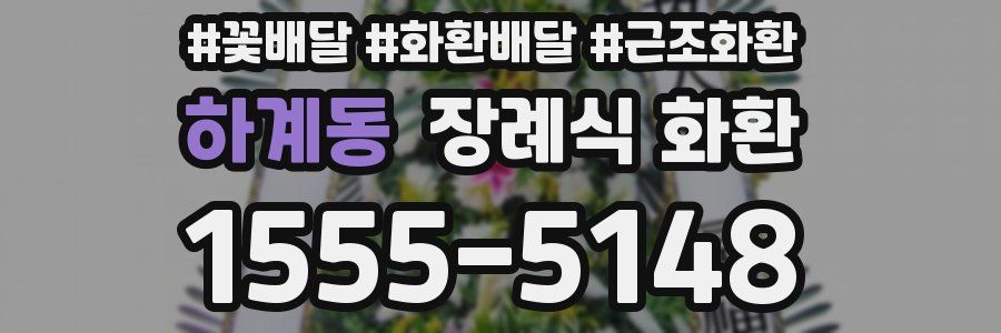 하계동 장례식 화환