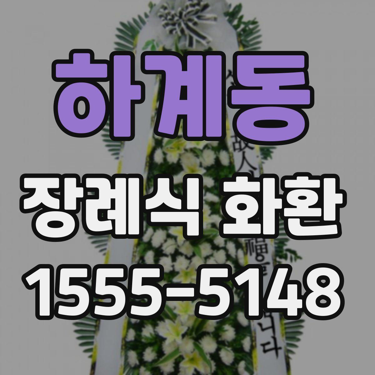 하계동 장례식 화환