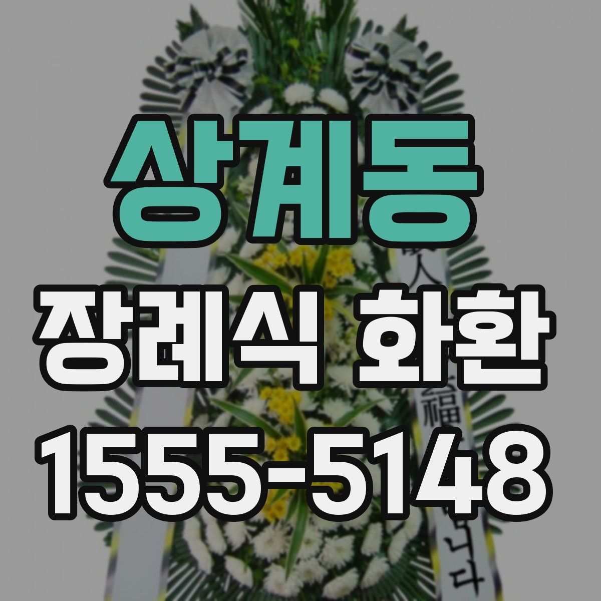 상계동 장례식 화환