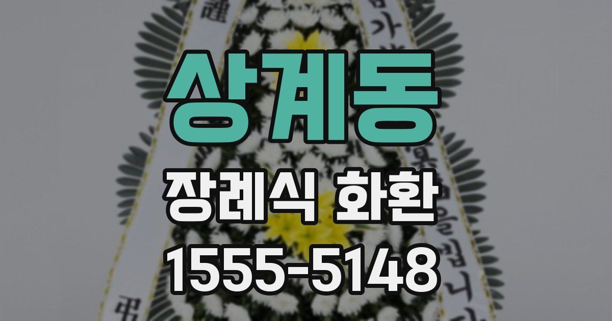 상계동 장례식 화환