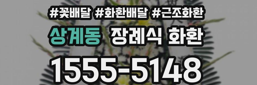 상계동 장례식 화환