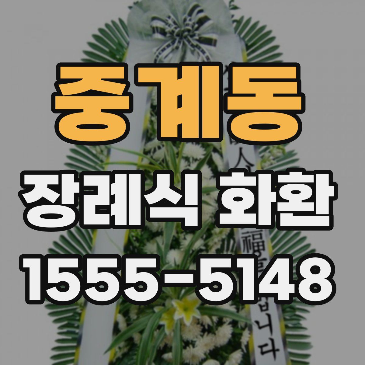 중계동 장례식 화환