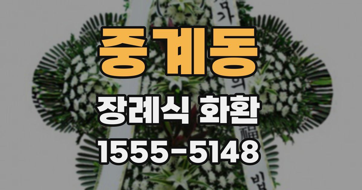 중계동 장례식 화환