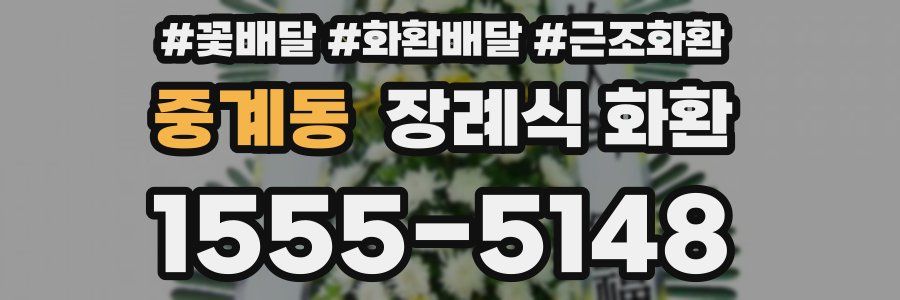 중계동 장례식 화환