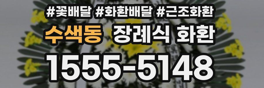 수색동 장례식 화환