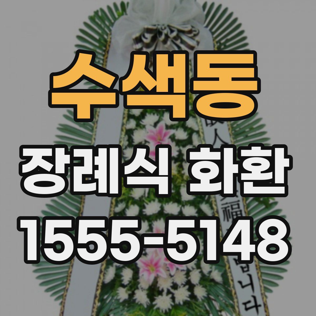 수색동 장례식 화환