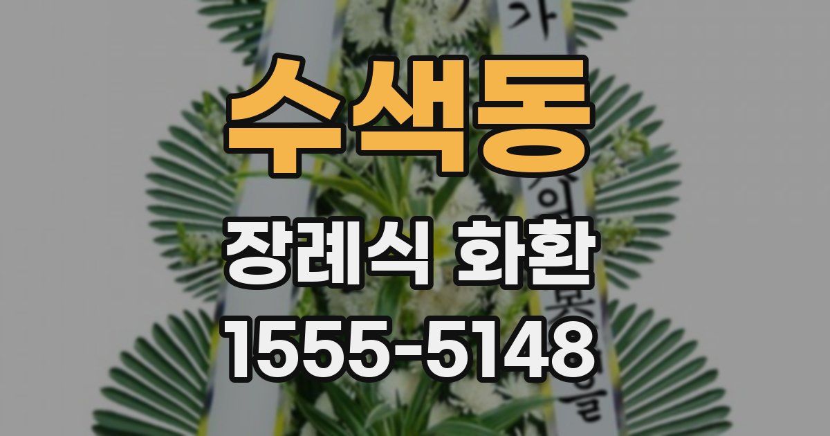 수색동 장례식 화환