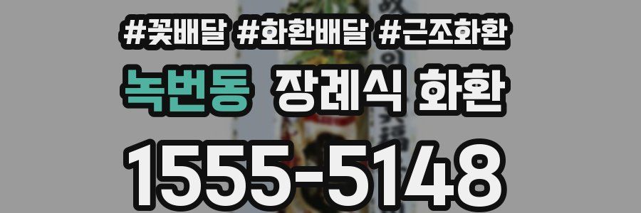 녹번동 장례식 화환