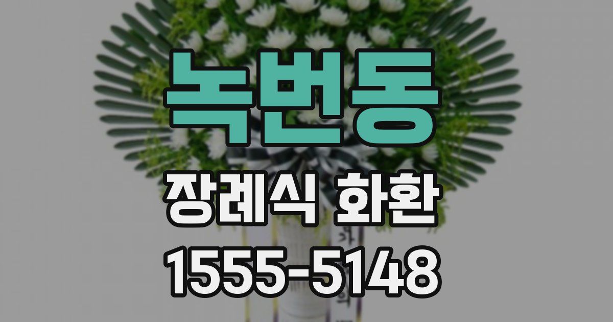 녹번동 장례식 화환
