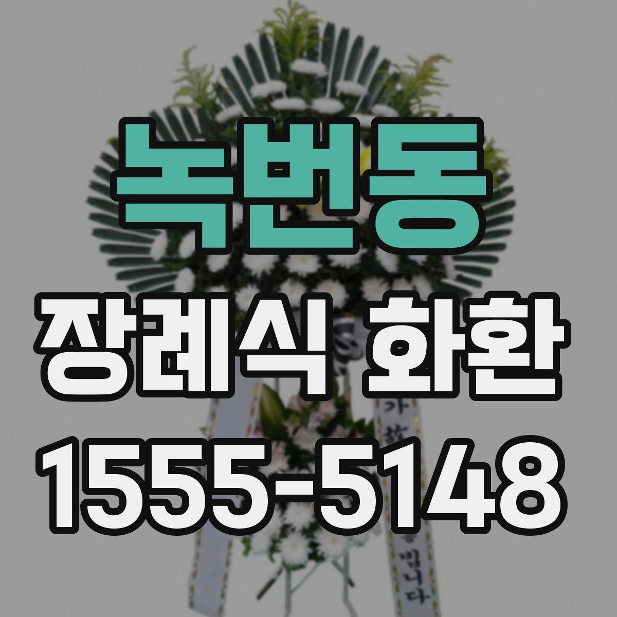 녹번동 장례식 화환