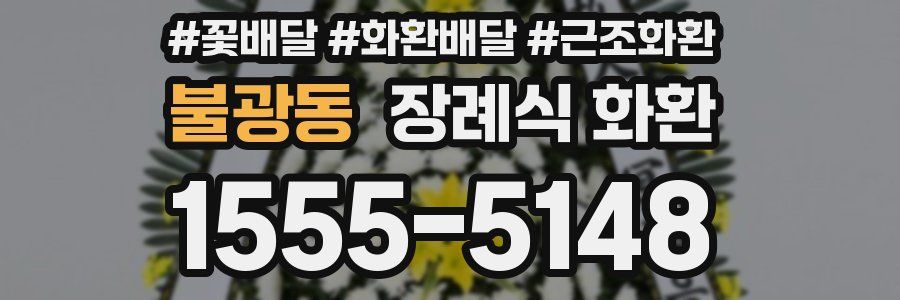 불광동 장례식 화환