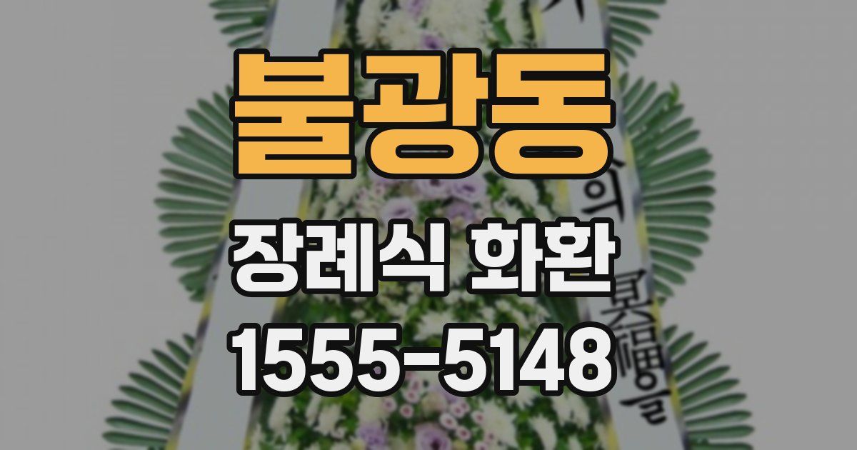 불광동 장례식 화환