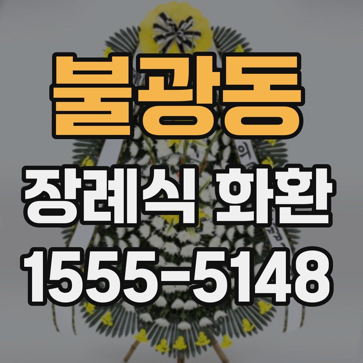 불광동 장례식 화환