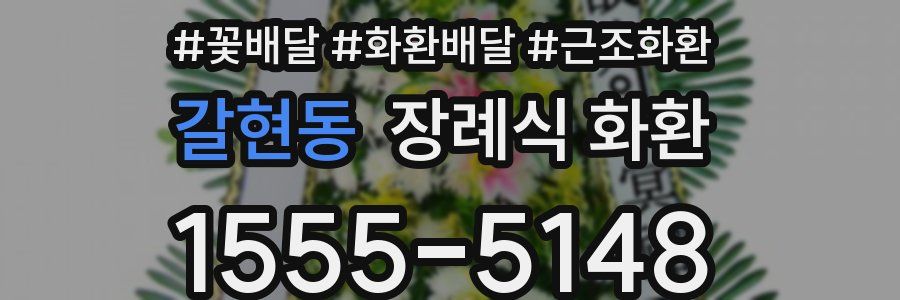 갈현동 장례식 화환