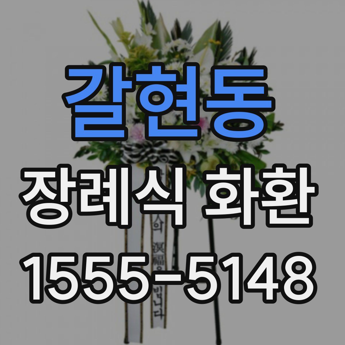 갈현동 장례식 화환