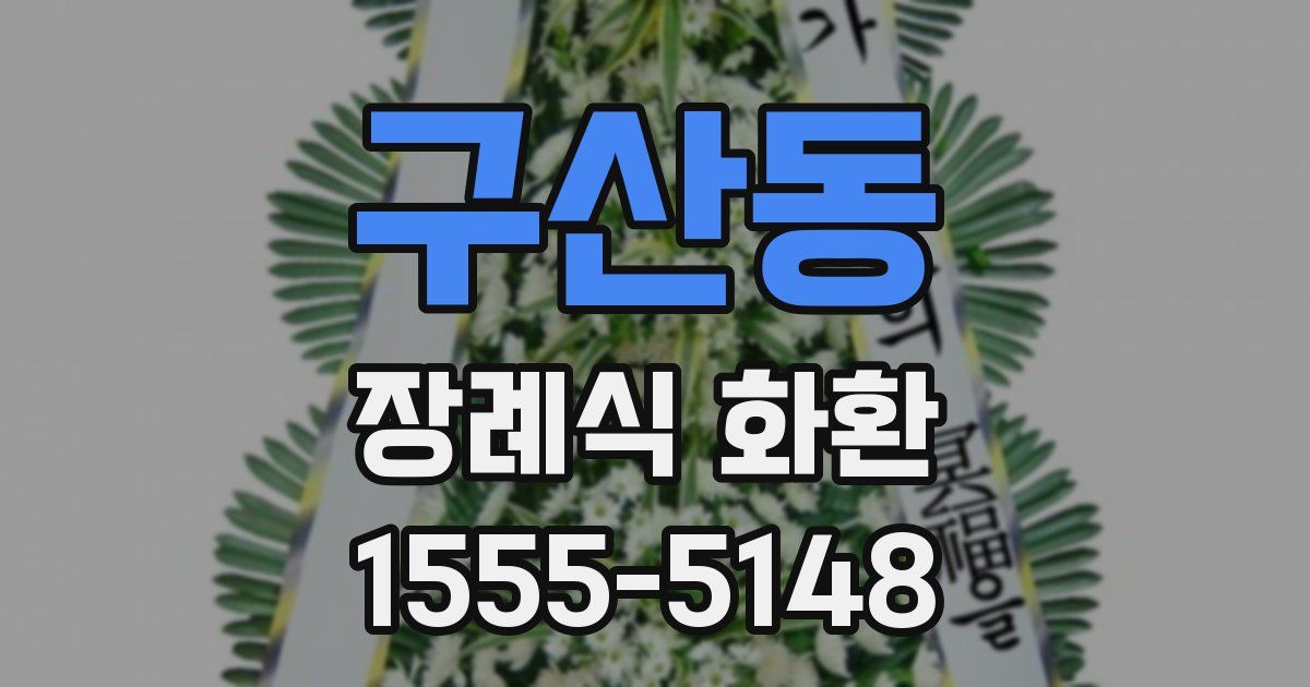 구산동 장례식 화환