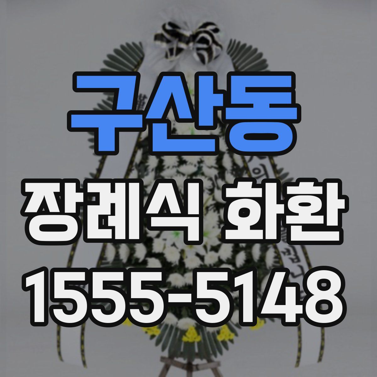 구산동 장례식 화환