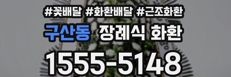 구산동 장례식 화환