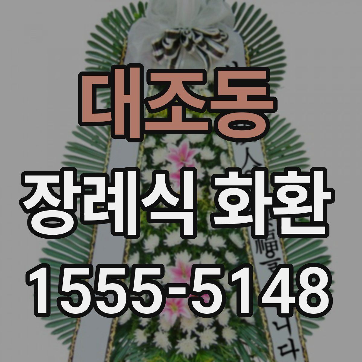 대조동 장례식 화환