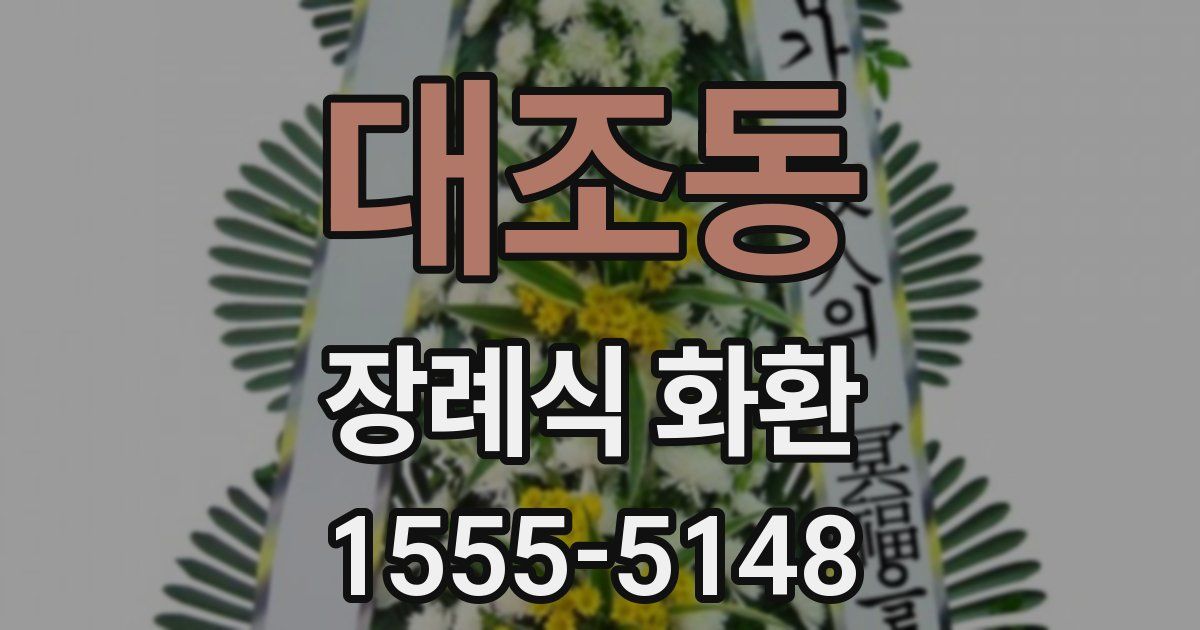 대조동 장례식 화환