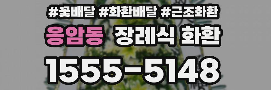 응암동 장례식 화환