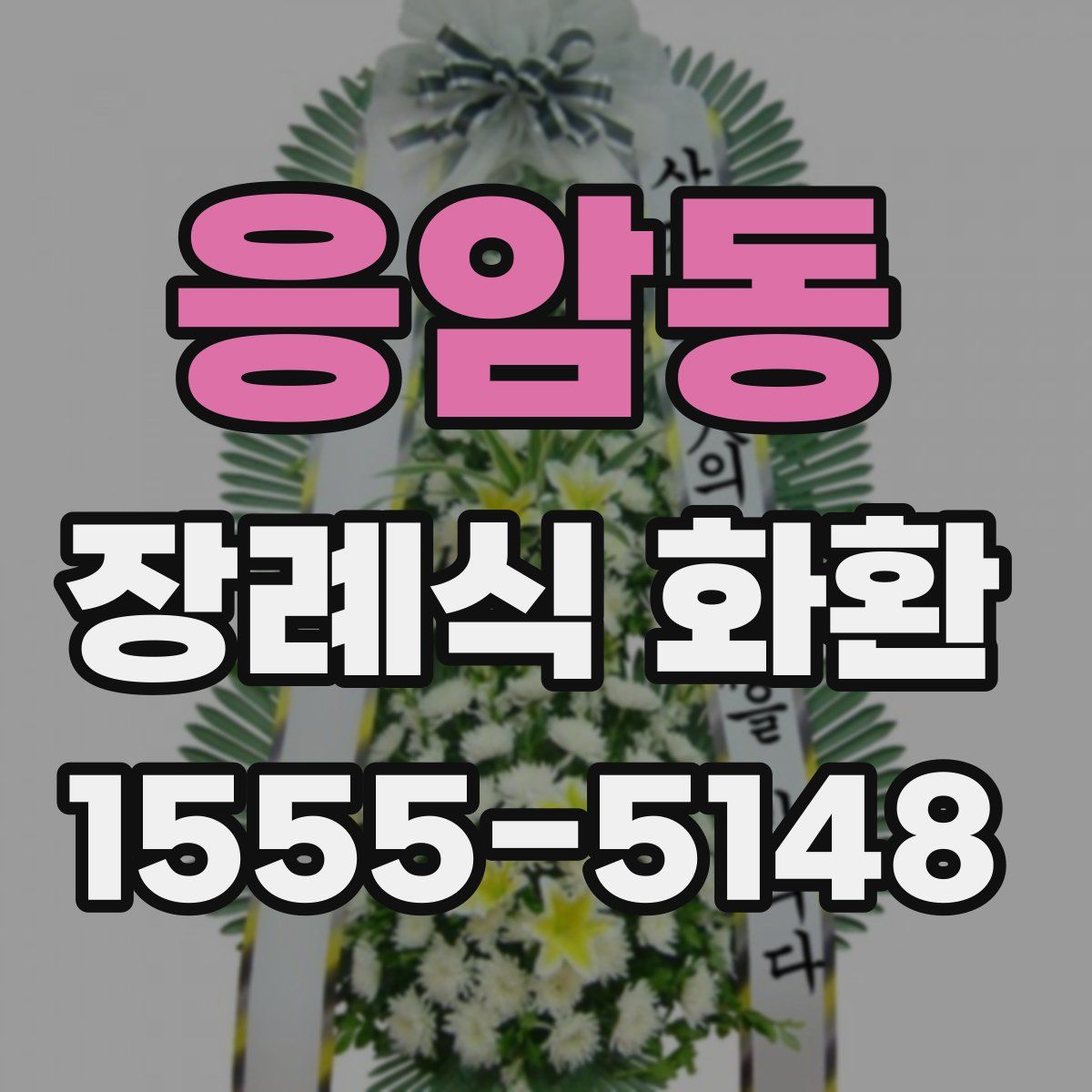응암동 장례식 화환