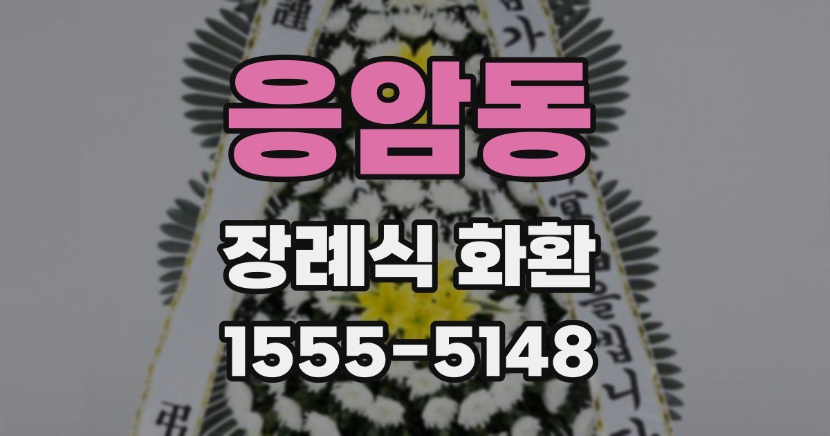 응암동 장례식 화환