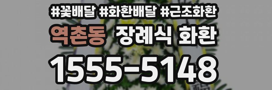 역촌동 장례식 화환
